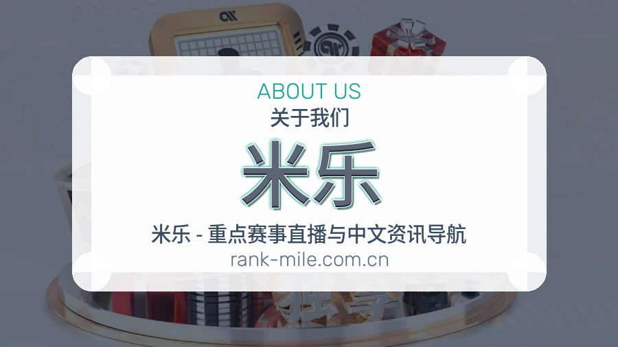 关于米乐体育赛事服务平台